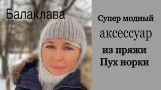 #мк Балаклава из пряжи пух норки полупатентной резинкой. Супер модный, зимний аксессуар 🔥