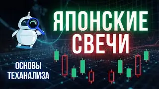 Основы теханализа | Японские свечи