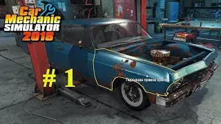 Car Mechanic Simulator 2018. Прохождение. Часть 1.