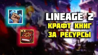 [Lineage 2 Essence] Пробуем крафтить книгу за ресурсы для ВЛа