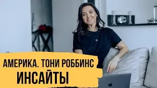 Как мы открыли для себя Америку. Тони Роббинс. Инсайты