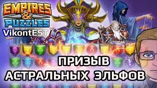 Empires And Puzzles. Призыв Астральных Эльфов // SUMMONS