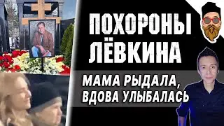 КАК ПОХОРОНИЛИ ЛЕВКИНА: вдова улыбалась, мама рыдала, две дочери в слезах, Алибасов не приехал