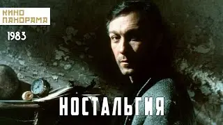 Ностальгия (1983 год) драма