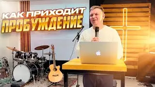Как приходит пробуждение? Проповедует Алексей Пластинин / Слово Жизни