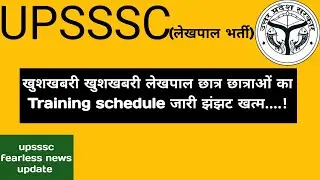 लेखपाल Training schedule जारी खुशखबरी || 06 माह ट्रेनिंग 06 माह काम ||