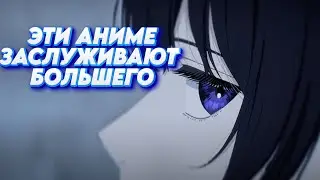САМЫЕ НЕДООЦЕНЁННЫЕ АНИМЕ ЗА ВСЁ ВРЕМЯ