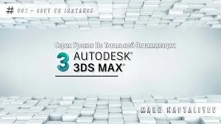 Тотальная Оптимизация в 3Ds Max #002 - Copy vs Instance