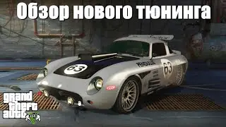 GTA 5 - Обзор нового тюнинга