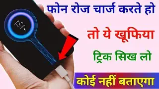 फोन चार्ज करते हो तो ये खूफिया setting सिख लो कोई नहीं बताएगा || Mobile Charging hidden trick 2022