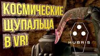 Графика топ? Новенькая Hubris VR. Начинаем прохождение!