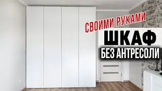 Stylish DIY wardrobe without a mezzanine to the ceiling | DIY furniture made of chipboard