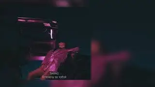 TARAS - Я полечу за тобой