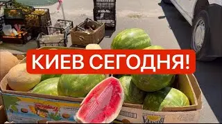 Киев СЕГОДНЯ! ШОК ЦЕНЫ! Фрукты, Овощи! Что происходит в Украине?