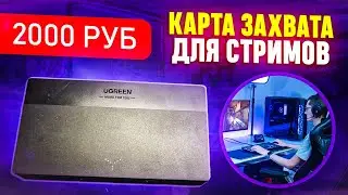 Карта захвата для стримеров за 2 000 рублей - Ugreen