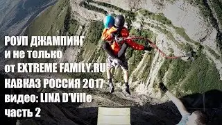 Rope jumping & Climbing (Роуп Джампинг и Восхождение, Кавказ Россия, часть 2, монтаж Lina D'Ville)