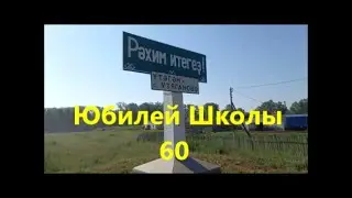 Юбилей школы с. Утяганово.Встреча одноклассников.