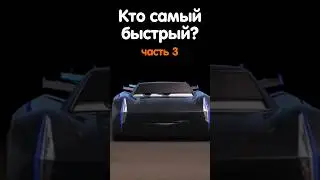 КТО САМЫЙ БЫСТРЫЙ?#3