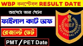WBP Constable Preliminary Result Out | WBP Constable Preliminary Cut Off 2021 |