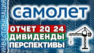 Самолет (SMLT). Отчет 2Q 2024. Дивиденды. Перспективы.