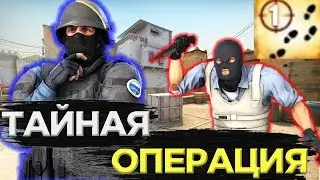 КАК ПОЛУЧИТЬ ДОСТИЖЕНИЕ ТАЙНАЯ ОПЕРАЦИЯ В CS:GO?