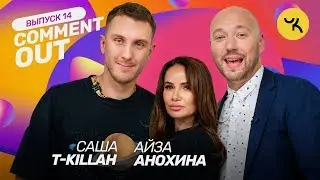 Comment Out #14/ T-KILLAH х Айза Анохина