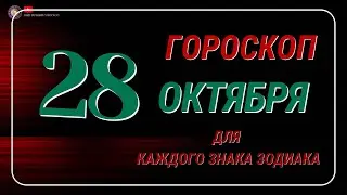 28 Октября  2024 года - Гороскоп Для всех знаков зодиака