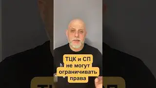 Военные не могут ограничивать права и свободы граждан #адвокат #євсютін #правалюдини