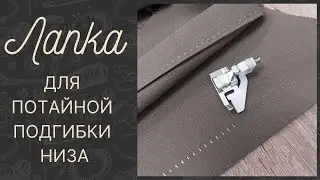 Лапка для потайной подгибки низа / Потайной шов / Обзор лапки