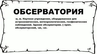 ОБСЕРВАТОРИЯ - что это такое? значение и описание