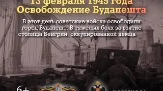 Памятные даты военной истории Отечества.13 Февраля.