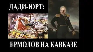 Дади Юрт: Ермолов на Кавказе