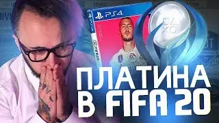 ПРОХОЖУ ФИФА НА 100 % | ПЛАТИНА В ФИФА 20