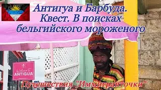 Антигуа и Барбуда. The Hunt for Belgian Ice Cream in Antigua and Barbuda.