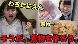 【大関クッキング】ハイテンション煮物づくり！！