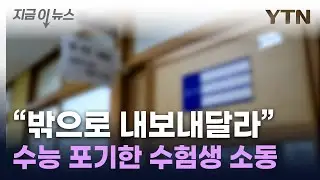 수능 포기 수험생 밖으로 내보내달라 소동 [지금이뉴스] / YTN