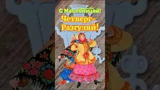 Четверг разгуляй 