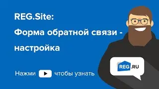 Reg.Site | Форма обратной связи - настройка