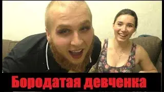 Бородатая девченка проиграла спор...