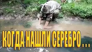 КОГДА НАШЛИ СЕРЕБРО, МОНЕТА ПРИШЛАСЬ ПО ДУШЕ!♥️♥️♥️