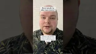 Два года Жене про Дотку #дота2
