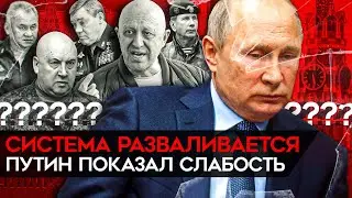 Путин показал слабость и система начала разваливаться. Судьба Суровикина, Шойгу и самого Путина