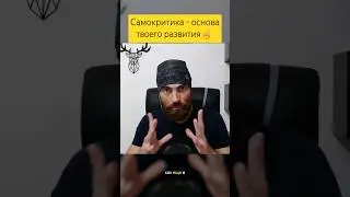 Качай самокритику // Марко Бондаренко 