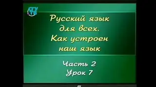 Русский язык для детей. Урок 2.7. Что такое синонимы?