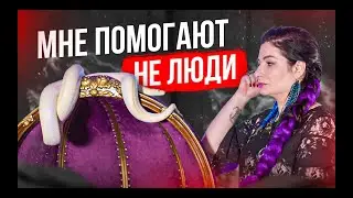 Мне помогают не люди / Признание Алёны Полынь