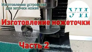 Изготовление устройства для заточки ножей. Часть 2