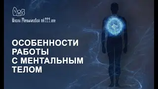 Особенности работы с ментальным телом