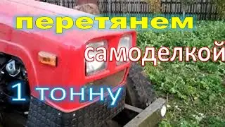Самодельный трактор, попробую перетянуть волоком 1ТОННУ. Посмотрим справиться или нет.