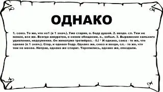 ОДНАКО - что это такое? значение и описание