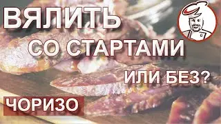ЧОРИЗО сыровяленая. Как верно вялить БЕЗ стартовых культур. Разница горячей и холодной ферментации.